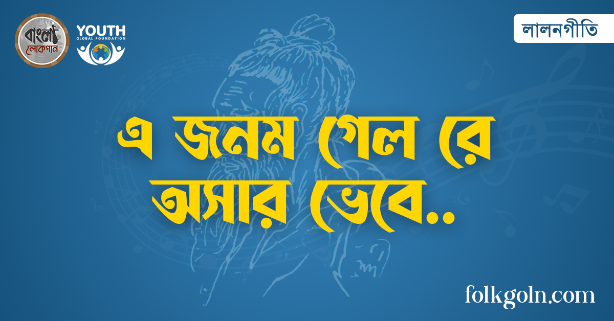 এ জনম গেল রে অসার ভেবে