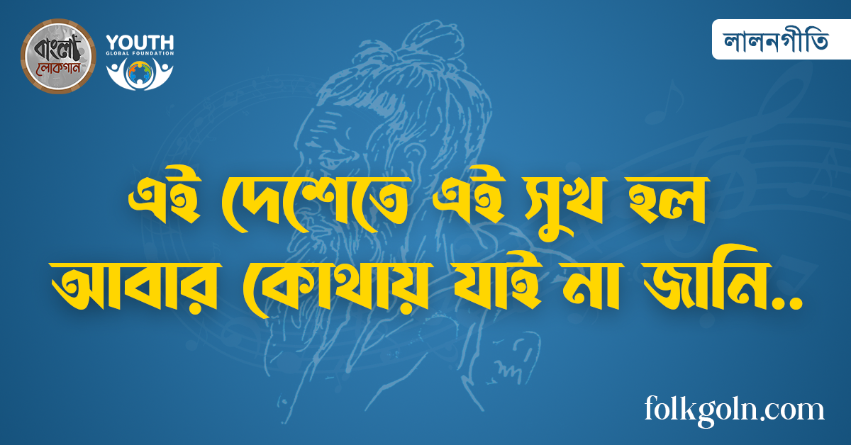 এই দেশেতে এই সুখ হল আবার কোথায় যাই না জানি