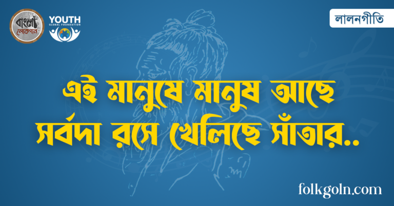 এই মানুষে মানুষ আছে সর্বদা রসে খেলিছে সাঁতার