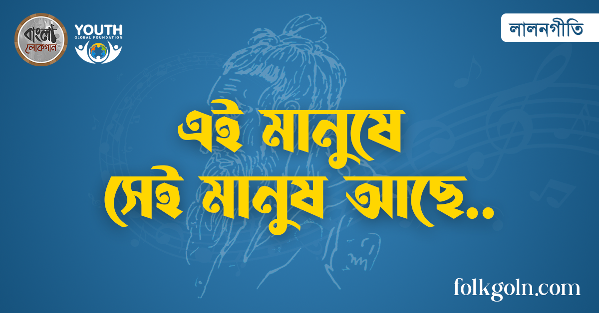 এই মানুষে সেই মানুষ আছে