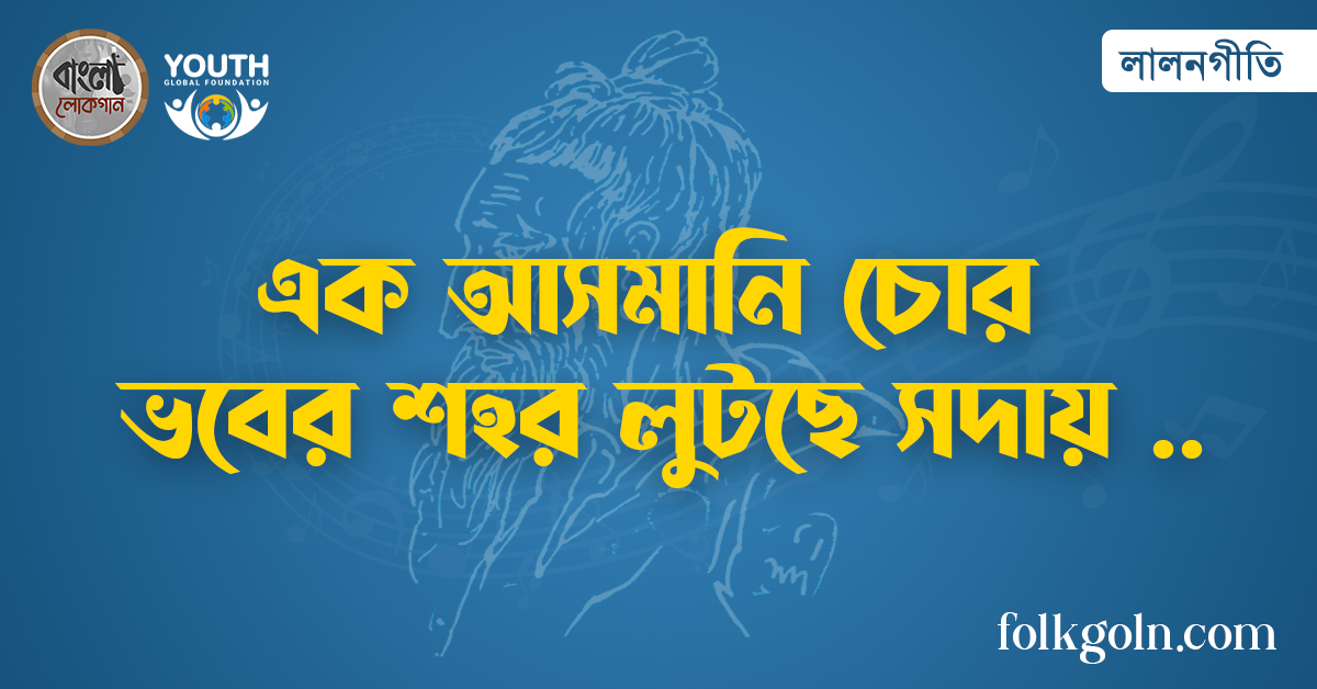 এক আসমানি চোর ভবের শহর লুটছে সদায়