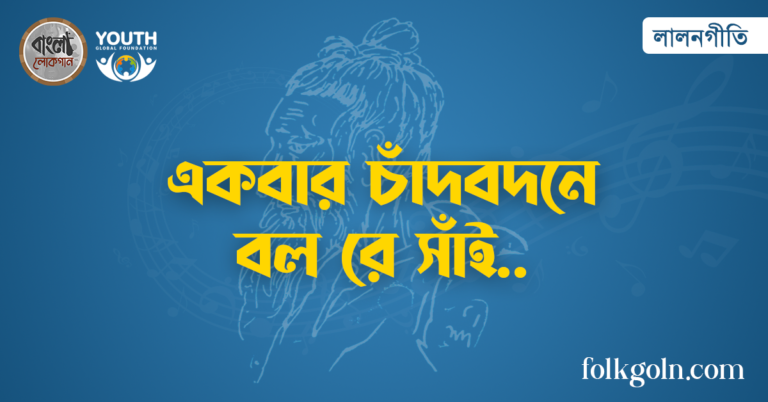 একবার চাঁদবদনে বল রে সাঁই