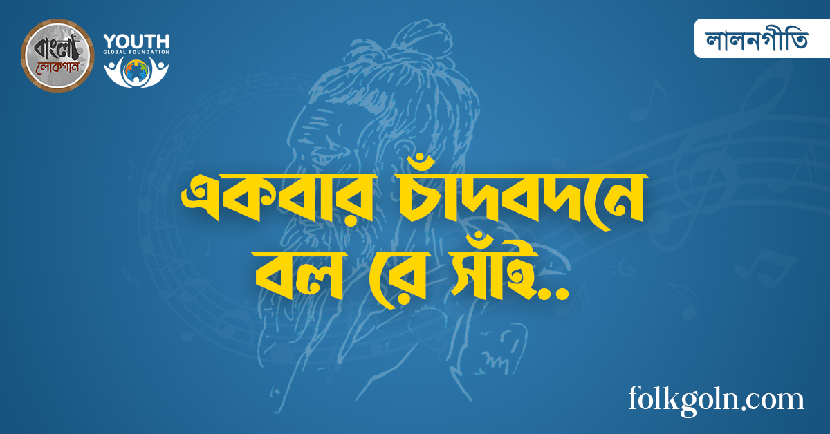একবার চাঁদবদনে বল রে সাঁই