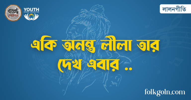 একি অনন্ত লীলা তার দেখ এবার