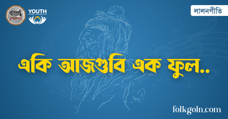একি আজগুবি এক ফুল