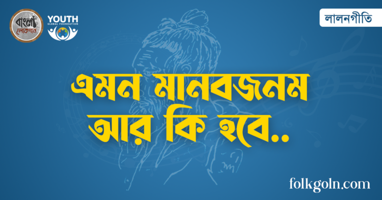 এমন মানবজনম আর কি হবে