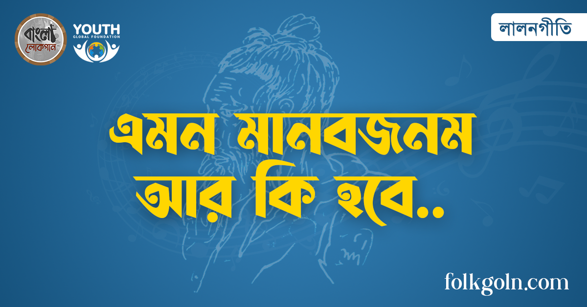 এমন মানবজনম আর কি হবে