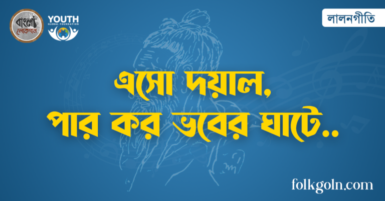 এসো দয়াল, পার কর ভবের ঘাটে