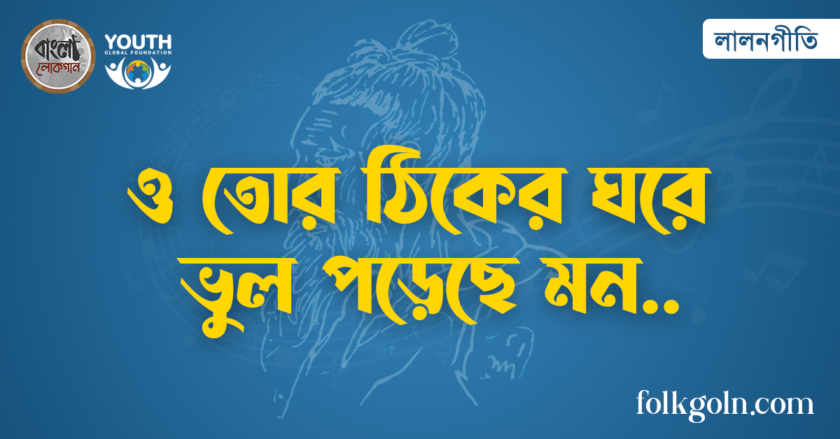 ও তোর ঠিকের ঘরে ভুল পড়েছে মন