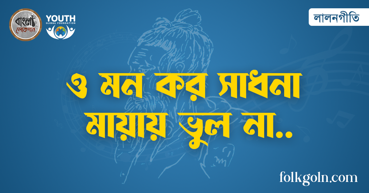 ও মন কর সাধনা মায়ায় ভুল না