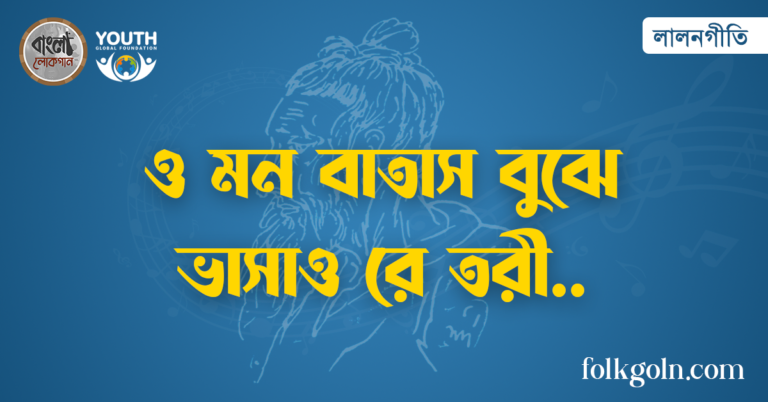 ও মন বাতাস বুঝে ভাসাও রে তরী