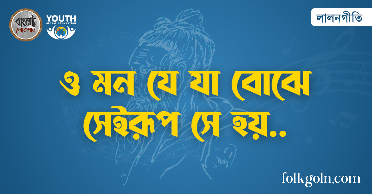 ও মন যে যা বোঝে সেইরূপ সে হয়