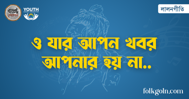 ও যার আপন খবর আপনার হয় না