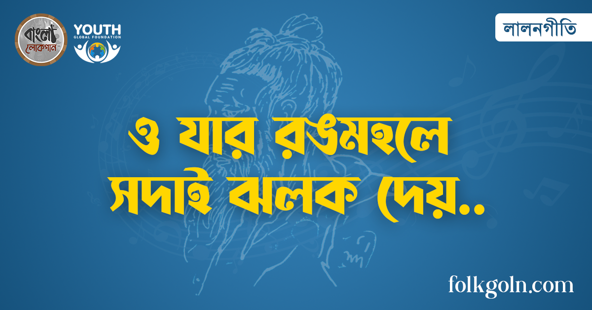 ও যার রঙমহলে সদাই ঝলক দেয়