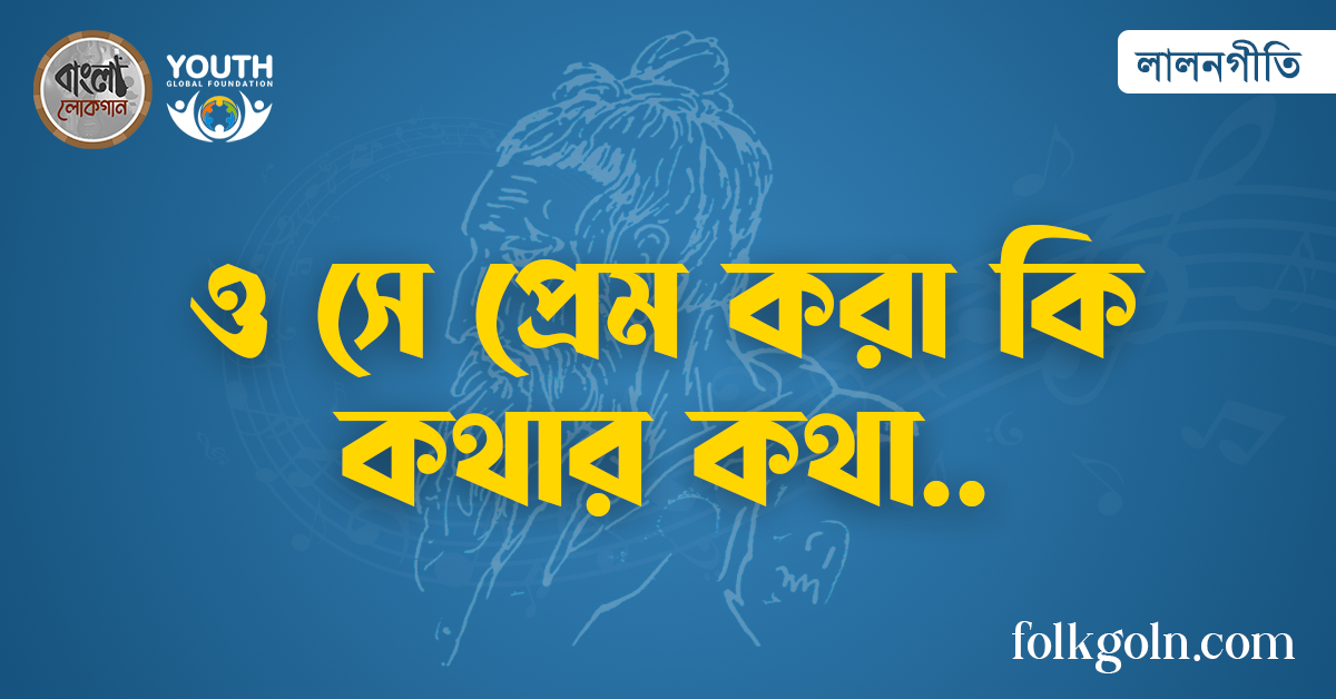 ও সে প্রেম করা কি কথার কথা