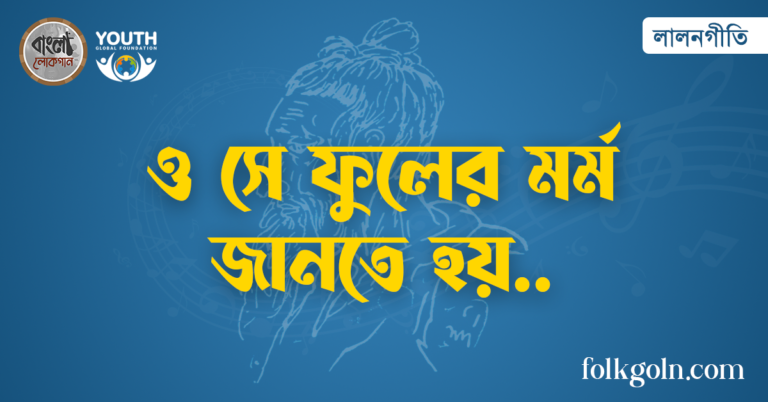 ও সে ফুলের মর্ম জানতে হয়