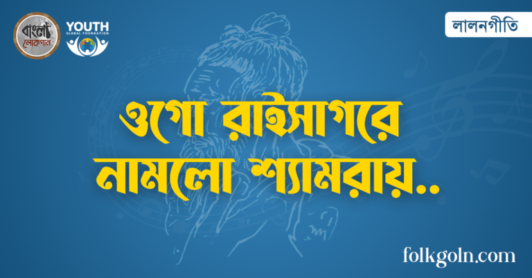 ওগো রাইসাগরে নামলো শ্যামরায়