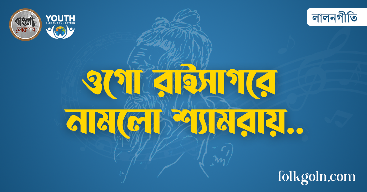 ওগো রাইসাগরে নামলো শ্যামরায়