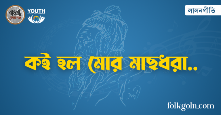 কই হল মোর মাছধরা