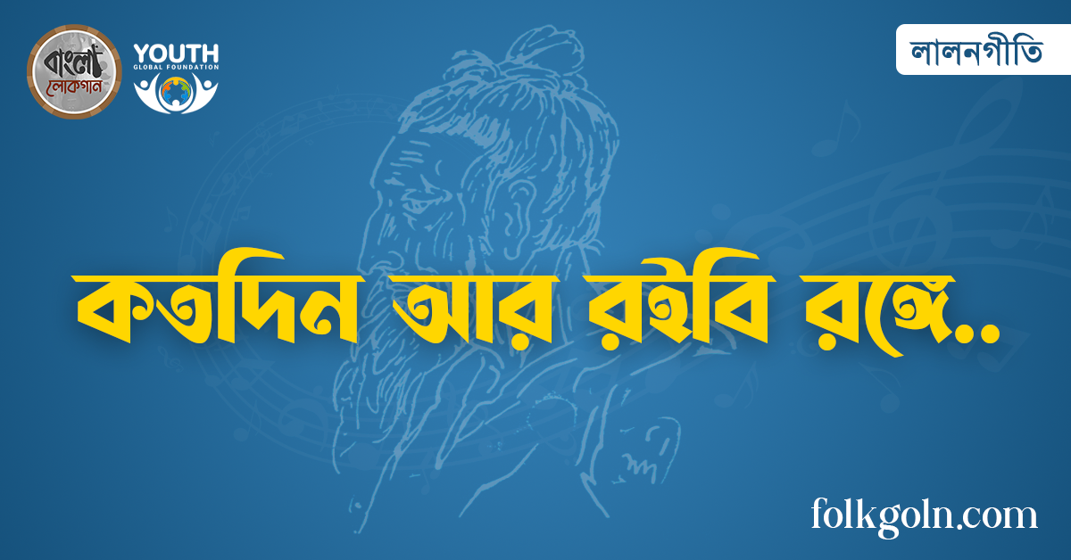 কতদিন আর রইবি রঙ্গে