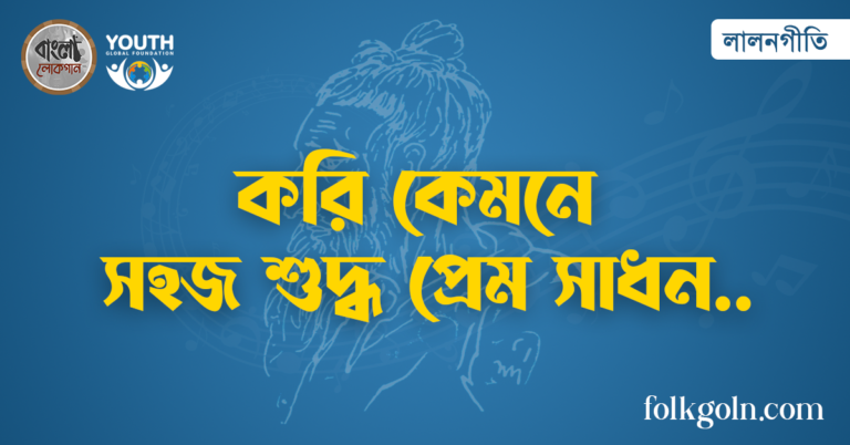 করি কেমনে সহজ শুদ্ধ প্রেম সাধন