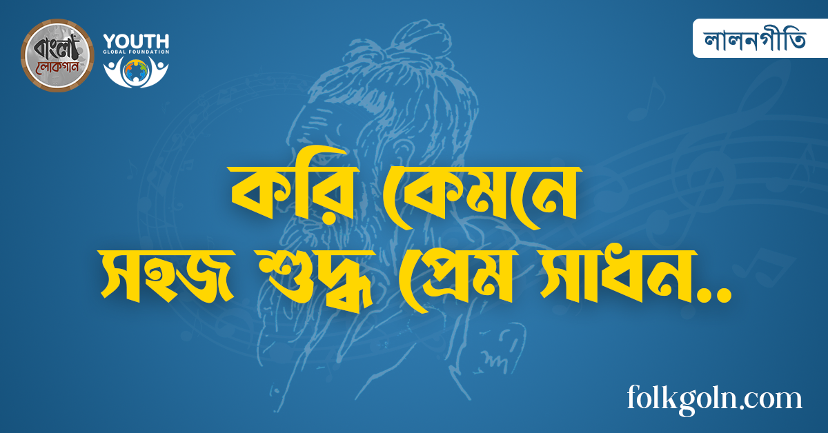 করি কেমনে সহজ শুদ্ধ প্রেম সাধন