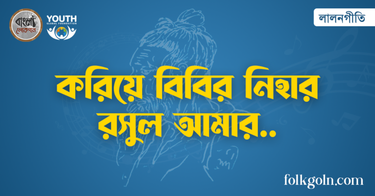 করিয়ে বিবির নিহার রসুল আমার
