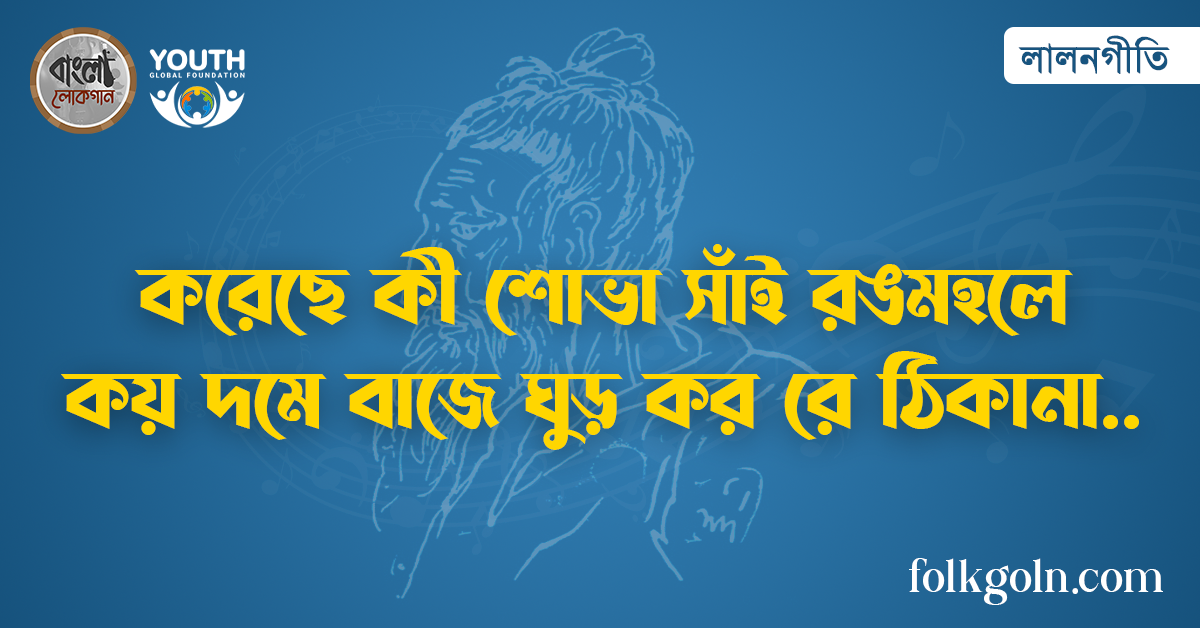 করেছে কী শোভা সাঁই রঙমহলে কয় দমে বাজে ঘুড় কর রে ঠিকানা