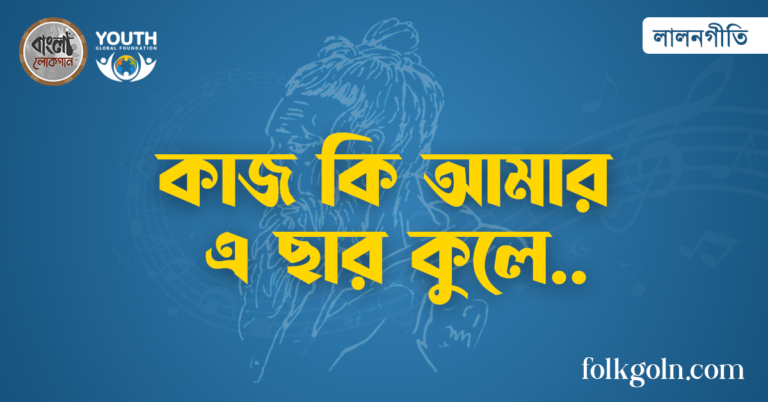 কাজ কি আমার এ ছার কুলে