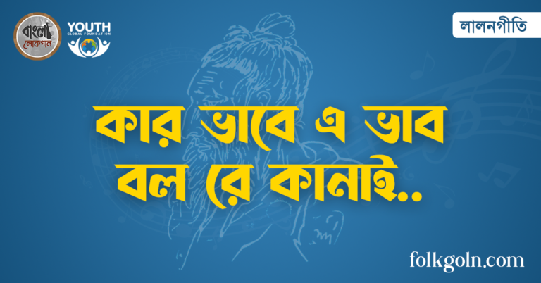 কার ভাবে এ ভাব বল রে কানাই