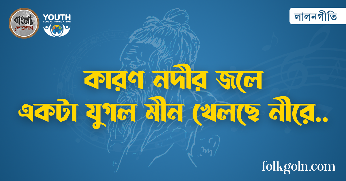 কারণ নদীর জলে একটা যুগল মীন খেলছে নীরে