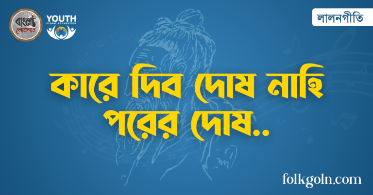 কারে দিব দোষ নাহি পরের দোষ