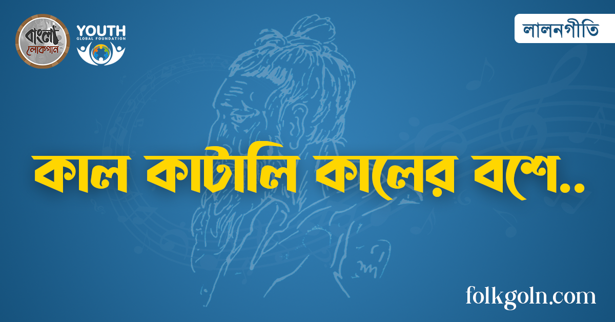 কাল কাটালি কালের বশে