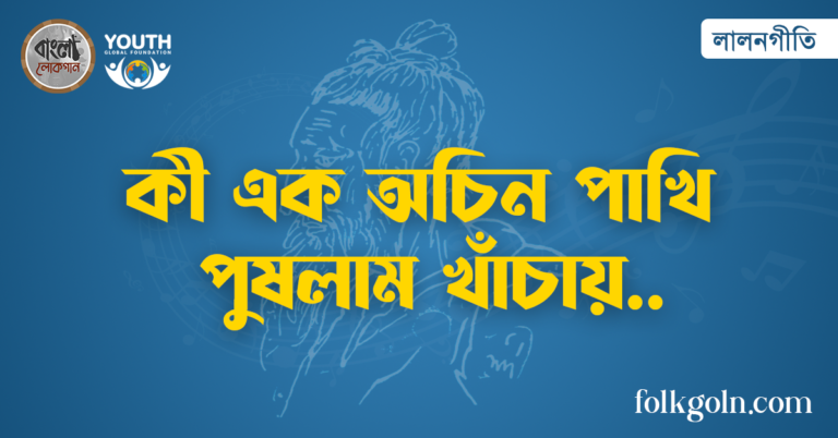 কী এক অচিন পাখি পুষলাম খাঁচায়