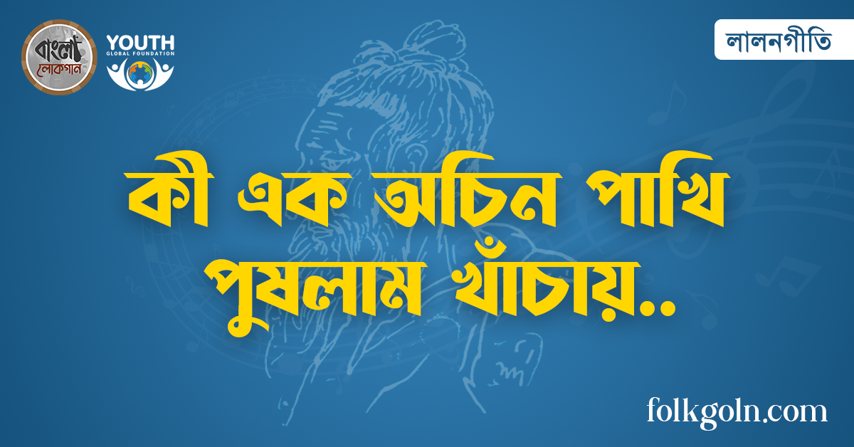 কী এক অচিন পাখি পুষলাম খাঁচায়