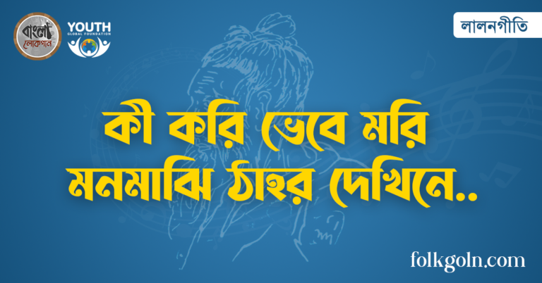 কী করি ভেবে মরি মনমাঝি ঠাহর দেখিনে