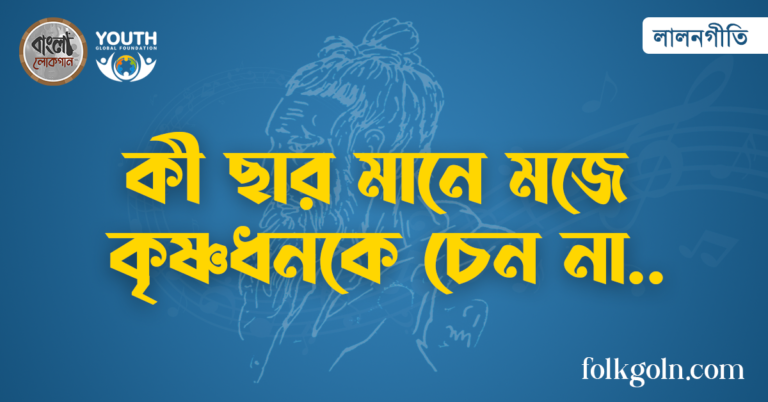 কী ছার মানে মজে কৃষ্ণধনকে চেন না