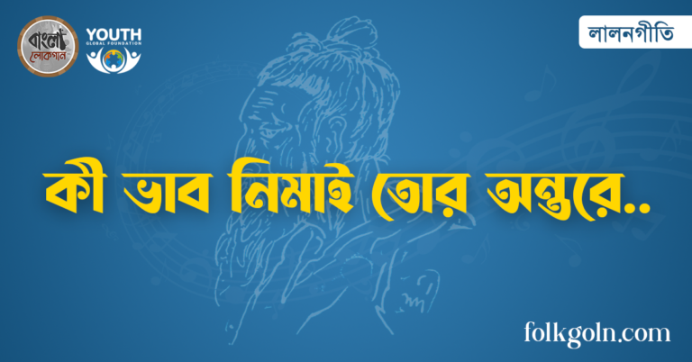 কী ভাব নিমাই তোর অন্তরে