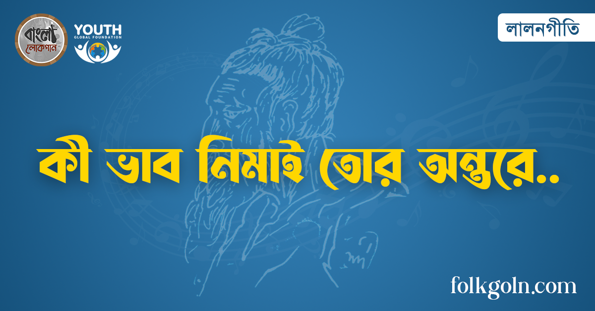 কী ভাব নিমাই তোর অন্তরে