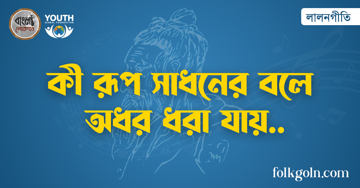 কী রূপ সাধনের বলে অধর ধরা যায়