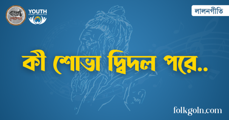 কী শোভা দ্বিদল পরে