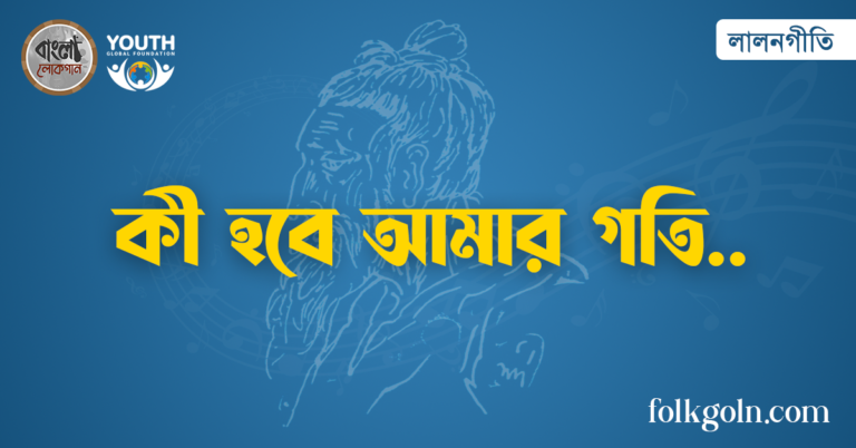 কী হবে আমার গতি