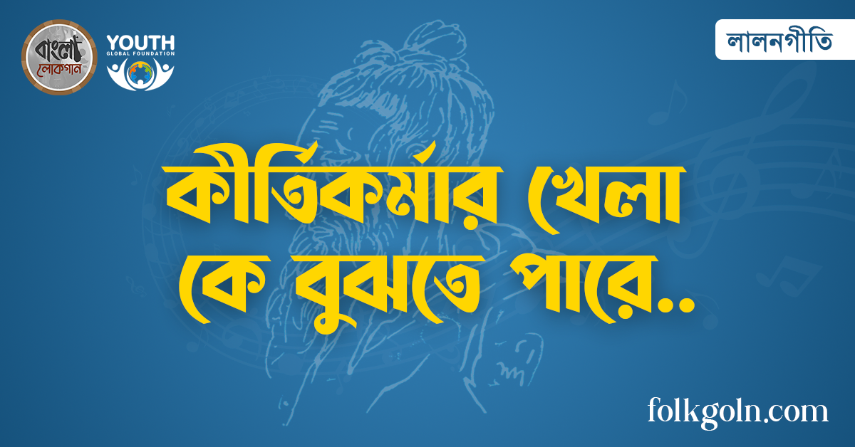 কীর্তিকর্মার খেলা কে বুঝতে পারে