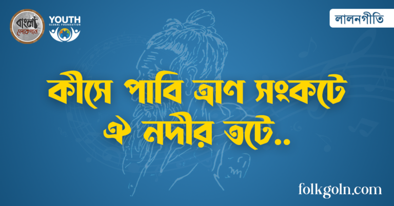 কীসে পাবি ত্রাণ সংকটে ঐ নদীর তটে