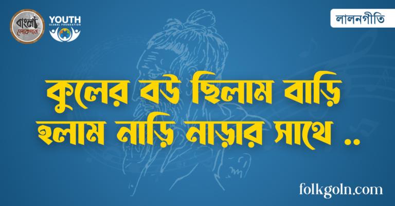 কুলের বউ ছিলাম বাড়ি হলাম নাড়ি নাড়ার সাথে