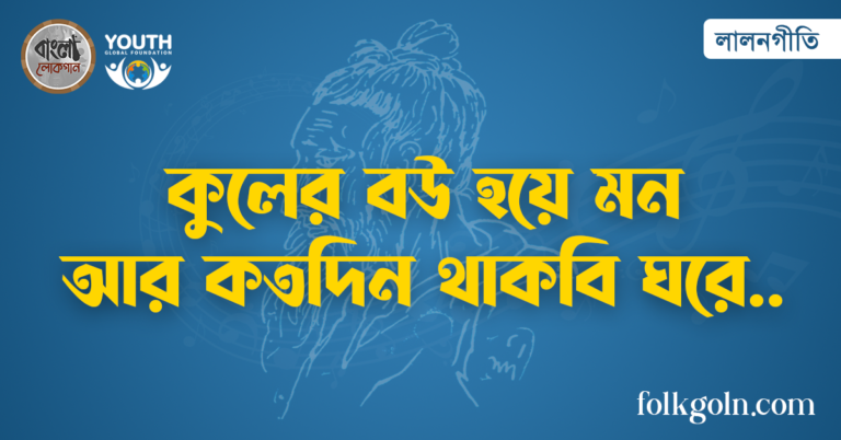 কুলের বউ হয়ে মন আর কতদিন থাকবি ঘরে