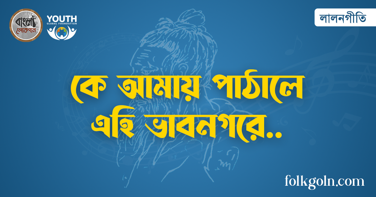 কে আমায় পাঠালে এহি ভাবনগরে