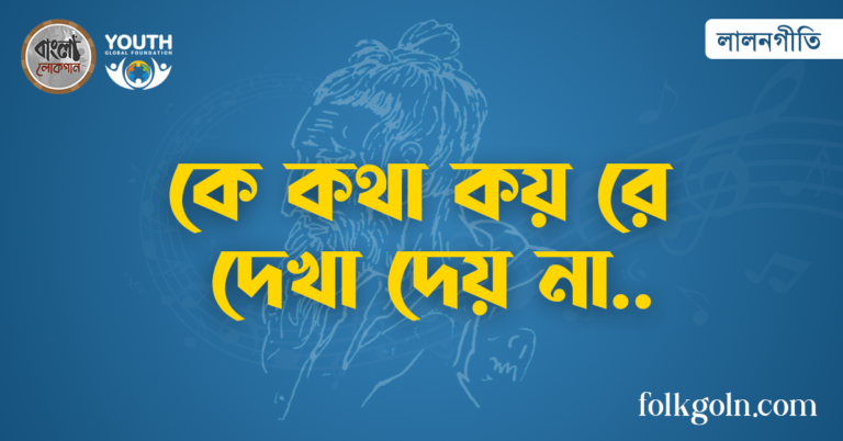 কে কথা কয় রে দেখা দেয় না