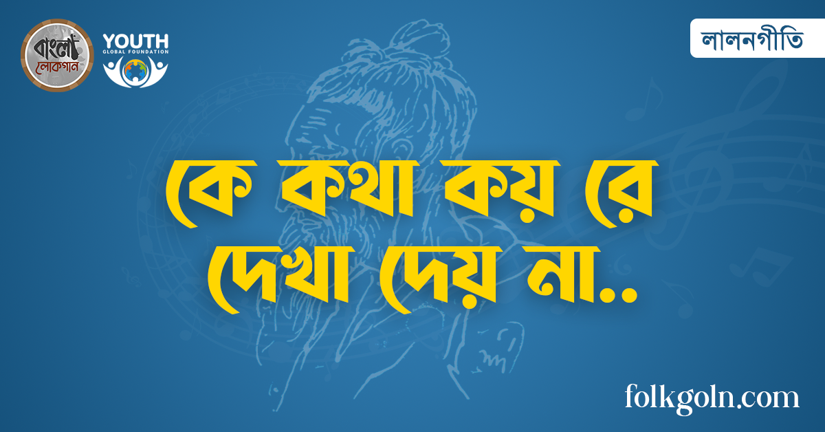 কে কথা কয় রে দেখা দেয় না