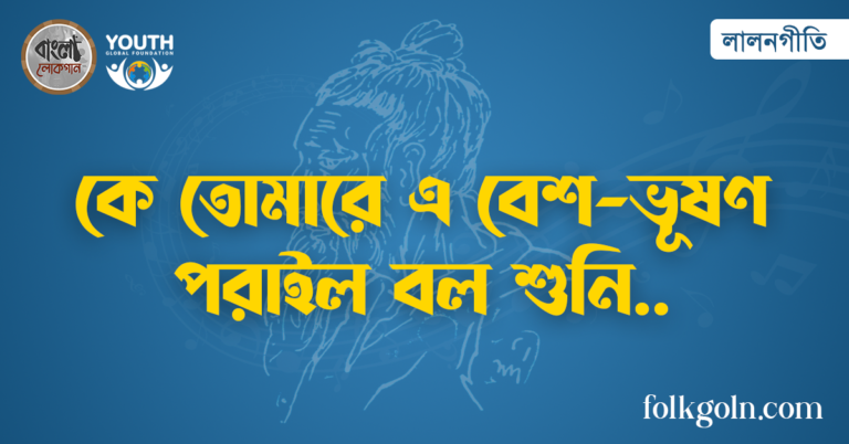 কে তোমারে এ বেশ-ভূষণ পরাইল বল শুনি